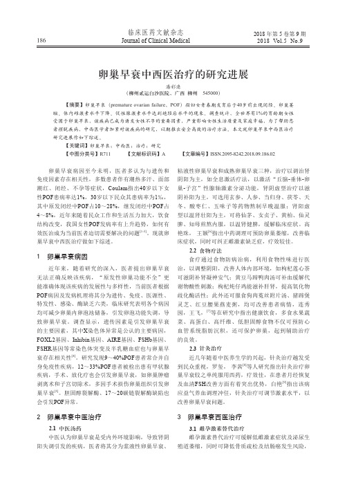 卵巢早衰中西医治疗的研究进展