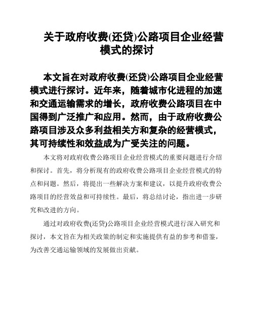 关于政府收费(还贷)公路项目企业经营模式的探讨