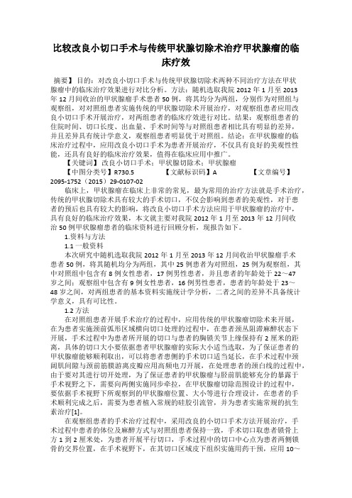 比较改良小切口手术与传统甲状腺切除术治疗甲状腺瘤的临床疗效