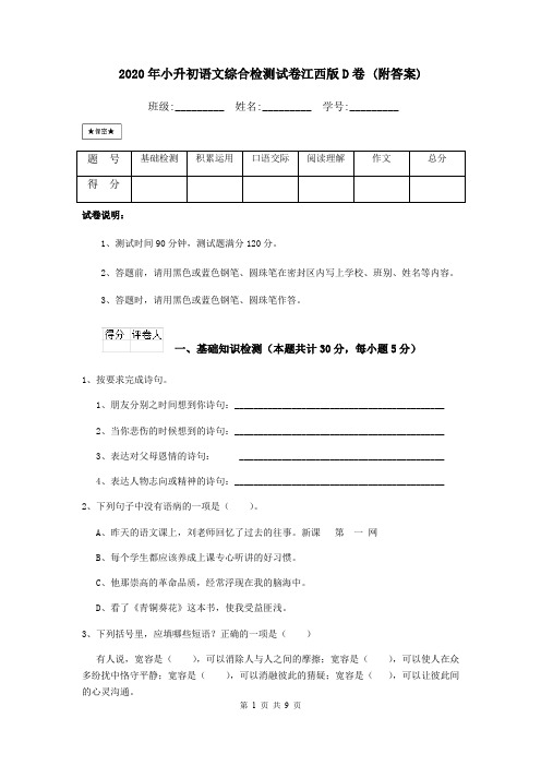 2020年小升初语文综合检测试卷江西版D卷 (附答案)