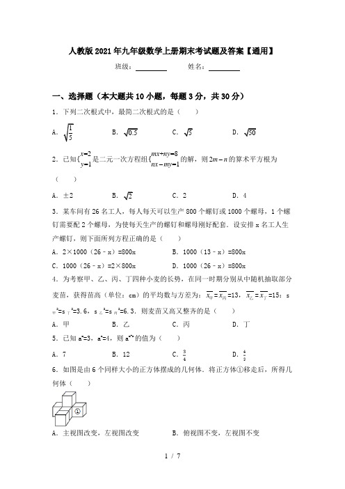 人教版2021年九年级数学上册期末考试题及答案【通用】