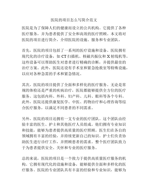 医院的项目怎么写简介范文