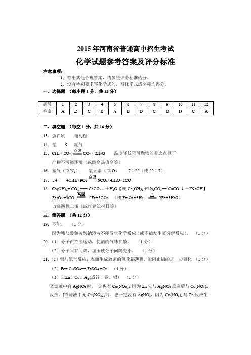 2015年河南省普通高中招生考试化学参考答案及评分标准