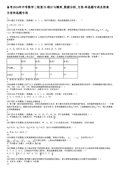 备考2024年中考数学二轮复习-统计与概率_数据分析_方差-单选题专训及答案