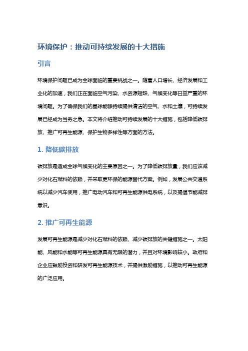 环境保护：推动可持续发展的十大措施