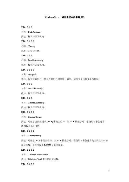 Windows Server 操作系统中的常用SID