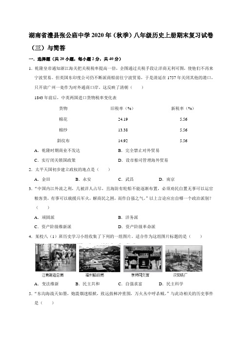 湖南省澧县张公庙中学（秋季）八年级历史上册期末复习试卷（三）与简答（含答案）