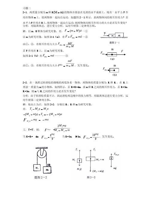 基础物理学上册习题解答和分析第二章习题解答和分析1