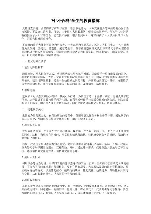 对“不合群”学生的教育措施