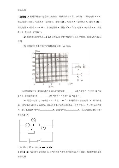 最新全国高考物理电学实验部分真题附详细解析(1)