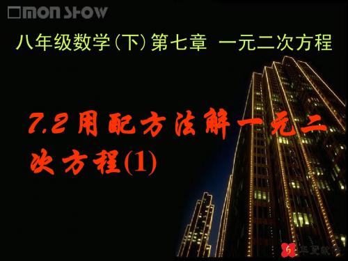 鲁教版8年级下7.2配方法解一元二次方程(1)