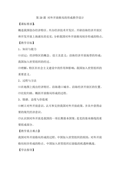 高中历史_对外开放格局的形成教学设计学情分析教材分析课后反思