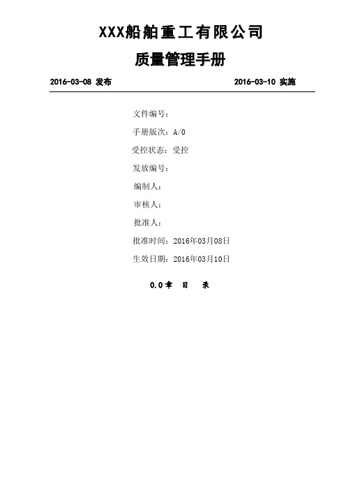 质量管理手册船舶建造企业