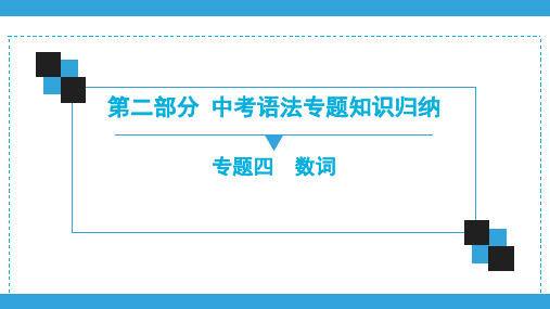 2020广东中考英语复习宝典课件(二轮语法) 专题4 数词(共78张PPT)