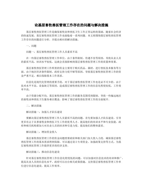 论基层畜牧兽医管理工作存在的问题与解决措施