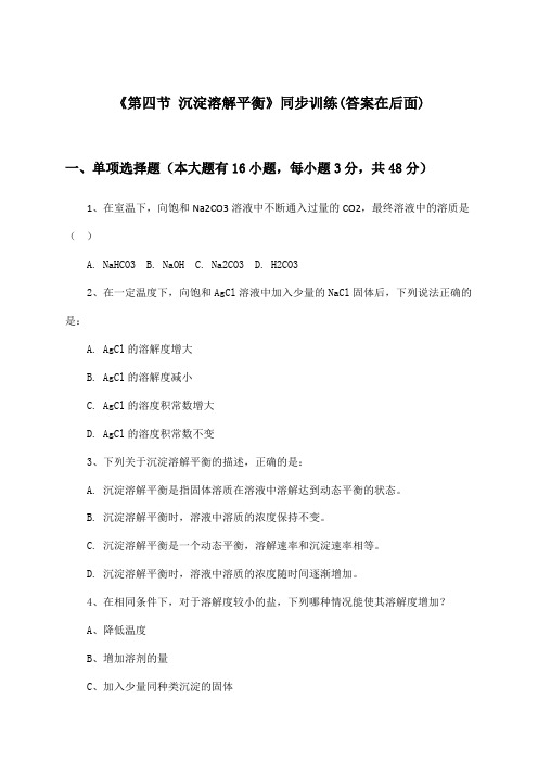 《第四节 沉淀溶解平衡》(同步训练)高中化学选择性必修1_人教版_2024-2025学年