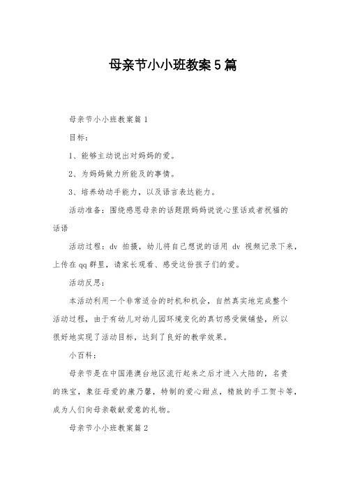 母亲节小小班教案5篇