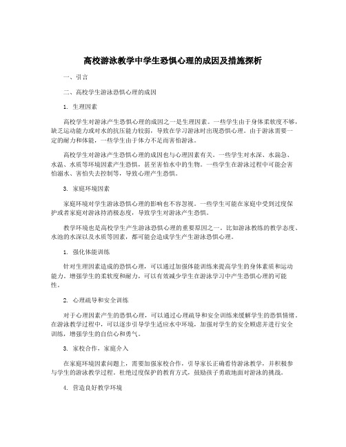 高校游泳教学中学生恐惧心理的成因及措施探析