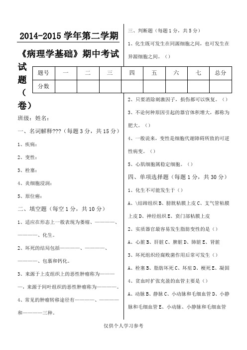 病理学基础期中考试试题