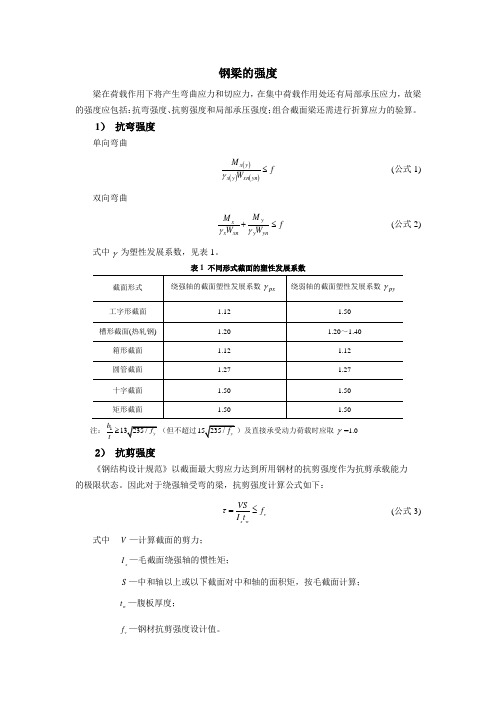 钢梁的强度教材