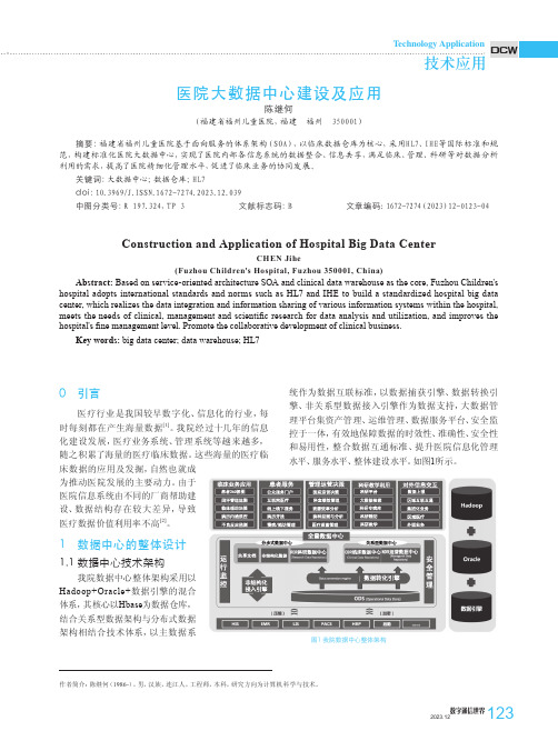 医院大数据中心建设及应用