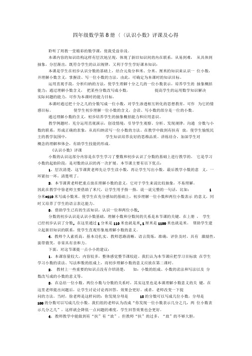 四年级数学第8册《认识小数》评课及心得