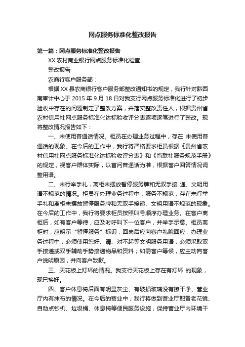 网点服务标准化整改报告