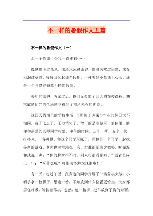 不一样的暑假作文五篇