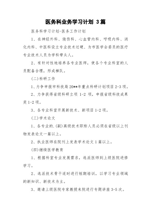 医务科业务学习计划 3篇