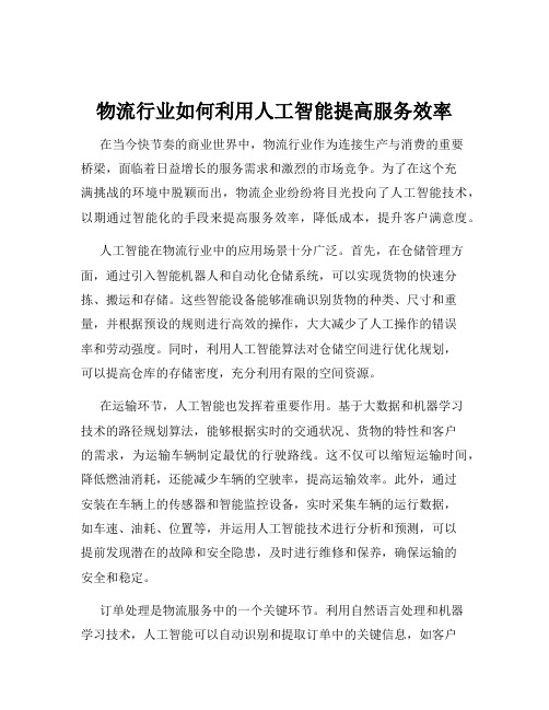 物流行业如何利用人工智能提高服务效率