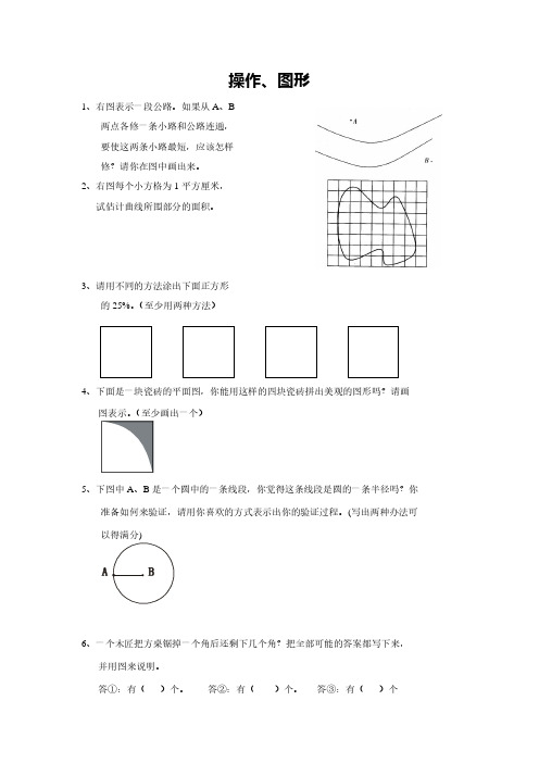 小学六年级数学总复习题库(操作、图形)新人教版