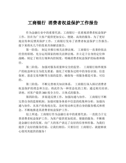 工商银行 消费者权益保护工作报告