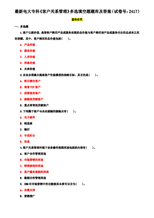 最新电大专科《客户关系管理》多选填空题题库及答案(试卷号：2417)