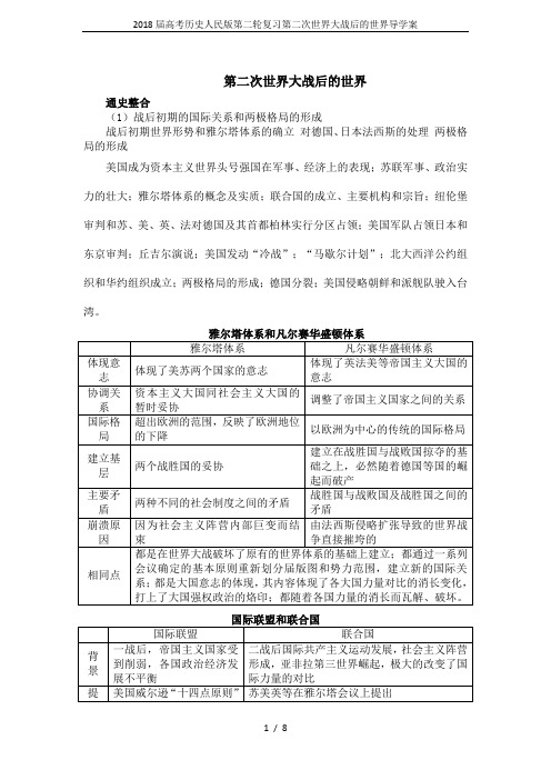 2018届高考历史人民版第二轮复习第二次世界大战后的世界导学案