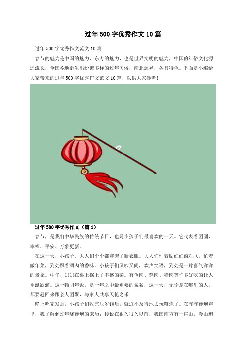 过年500字优秀作文10篇