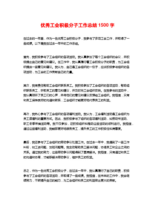 优秀工会积极分子工作总结