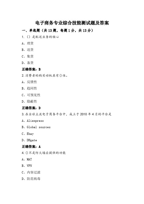 电子商务专业综合技能测试题及答案