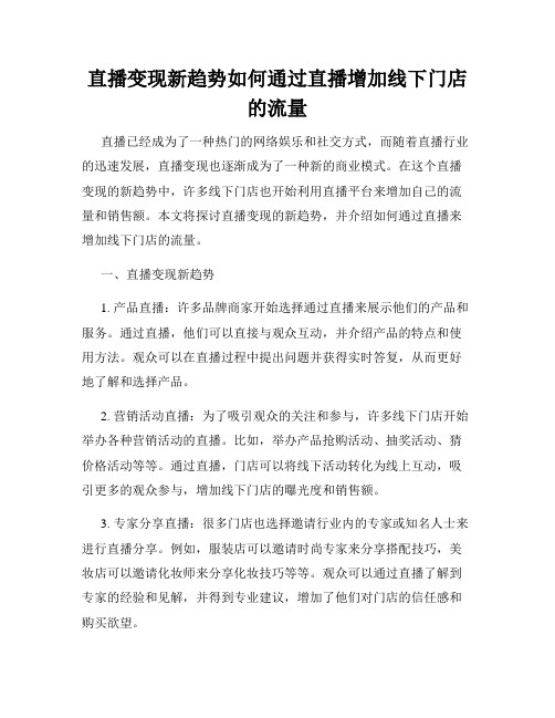 直播变现新趋势如何通过直播增加线下门店的流量