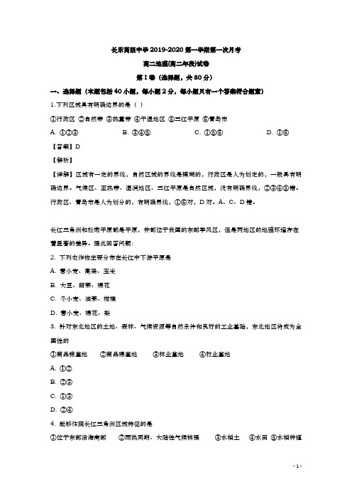 2019-2020学年  福建省福州市长乐高级中学  高二上学期第一次月考地理试题 解析版