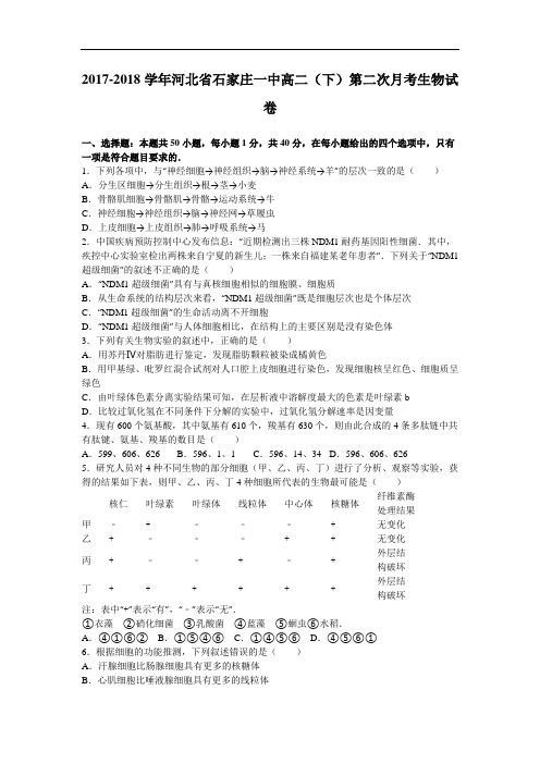 河北省石家庄一中2017-2018学年高二下学期第二次月考生物试卷 Word版含解析