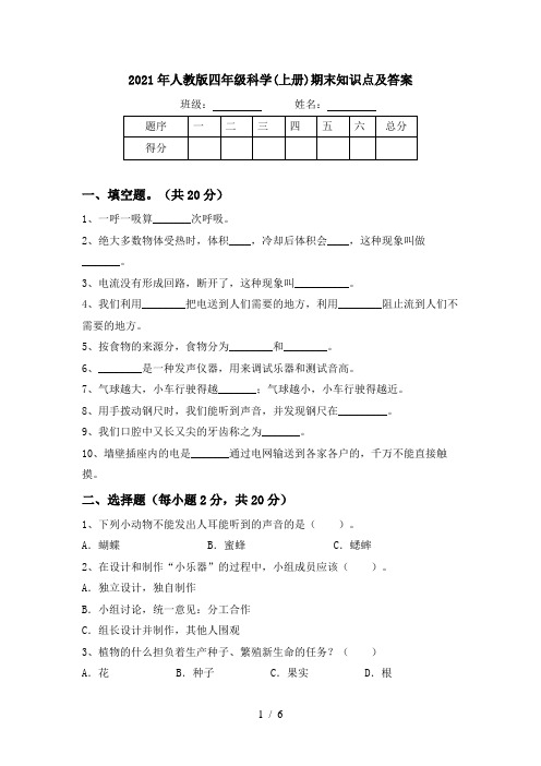 2021年人教版四年级科学(上册)期末知识点及答案