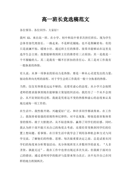 高一班长竞选稿三篇