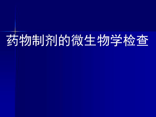 药物制剂的微生物学检测.