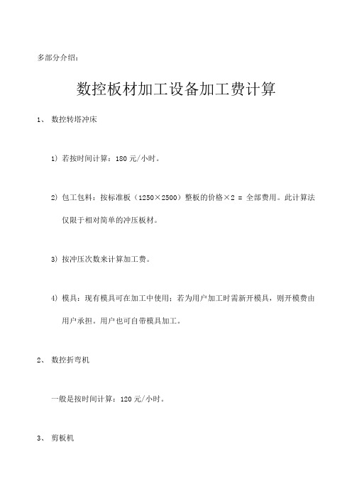 外协钣金加工设备和机械加工费计算车铣刨磨冲割