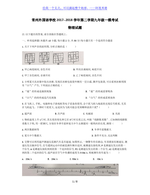 常州 外国语学校2017-2018学年第一次模拟考试九年级物理试卷