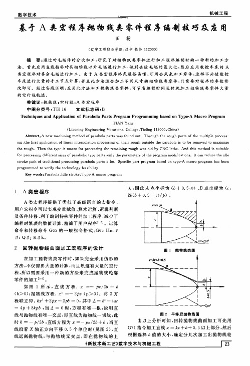 基于A类宏程序抛物线类零件程序编制技巧及应用