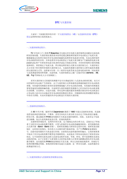 7-DTC与矢量控制