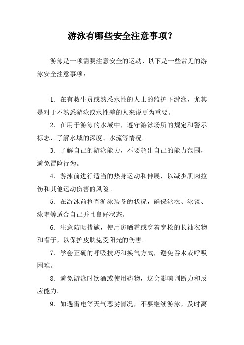 游泳有哪些安全注意事项