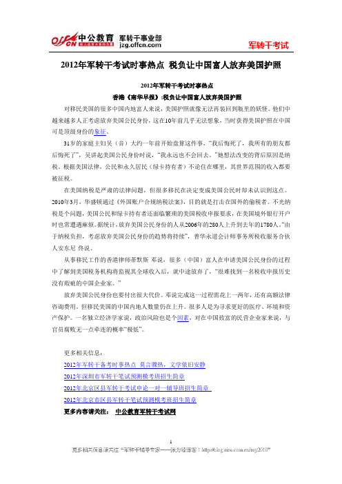 2012年军转干考试时事热点 税负让中国富人放弃美国护照