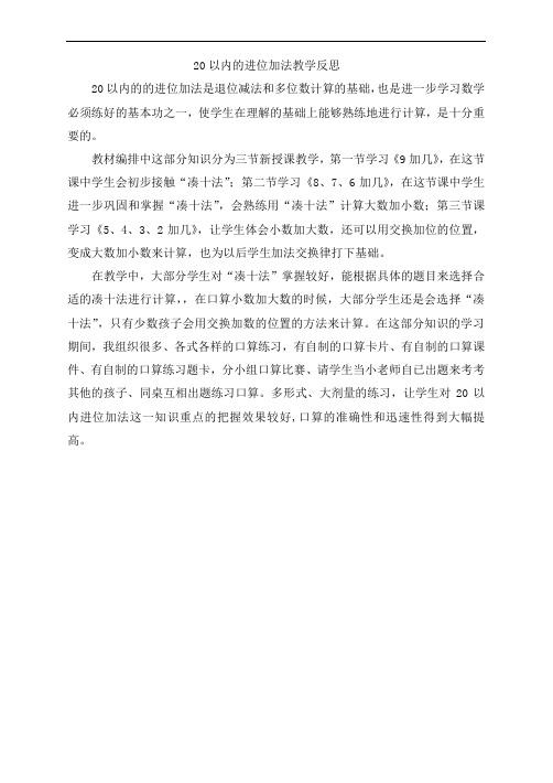 一年级上册.数学8 20以内的进位加法20以内的进位加法教学反思